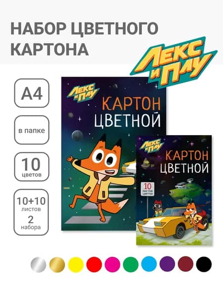 Набор цветного картона А4, 10цв., 10 л. (2 мет). Лекс и Плу. Комплект - 2 папки.