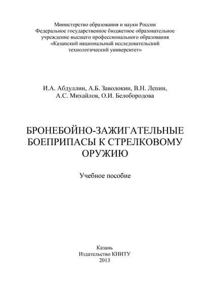 Бронебойно-зажигательные боеприпасы к стрелковому оружию | Михайлов А. С., Абдуллин И. Ш. | Электронная книга