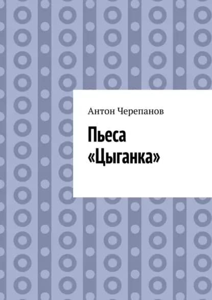 Пьеса Цыганка | Черепанов Антон Константинович | Электронная книга