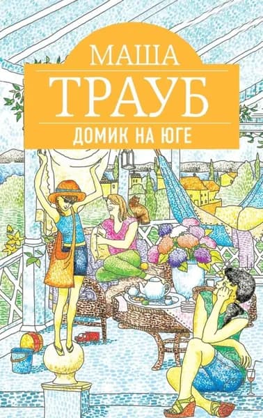 Домик на юге (сборник) | Трауб Маша | Электронная книга