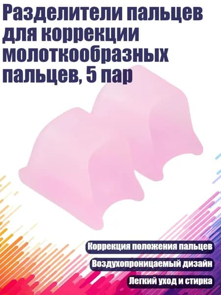 Разделители пальцев для коррекции молоткообразных пальцев, 5 пар, Розовый - L