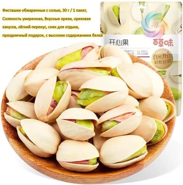 Фисташки обжаренные с солью, 30 г / 1 пакет, Соленость умеренная, Вкусные орехи, ореховая закуска, лёгкий перекус, снек для отдыха, праздничный подарок, с высоким содержанием белка