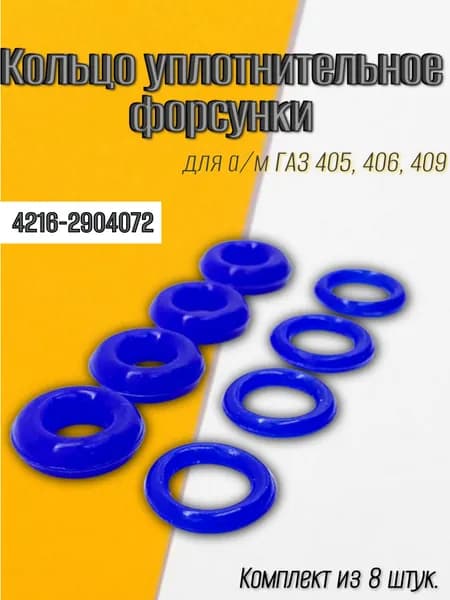 Кольцо уплотнительное форсунки для а/м ГАЗ 405, 406, 409 (комплект из 8 шт.)