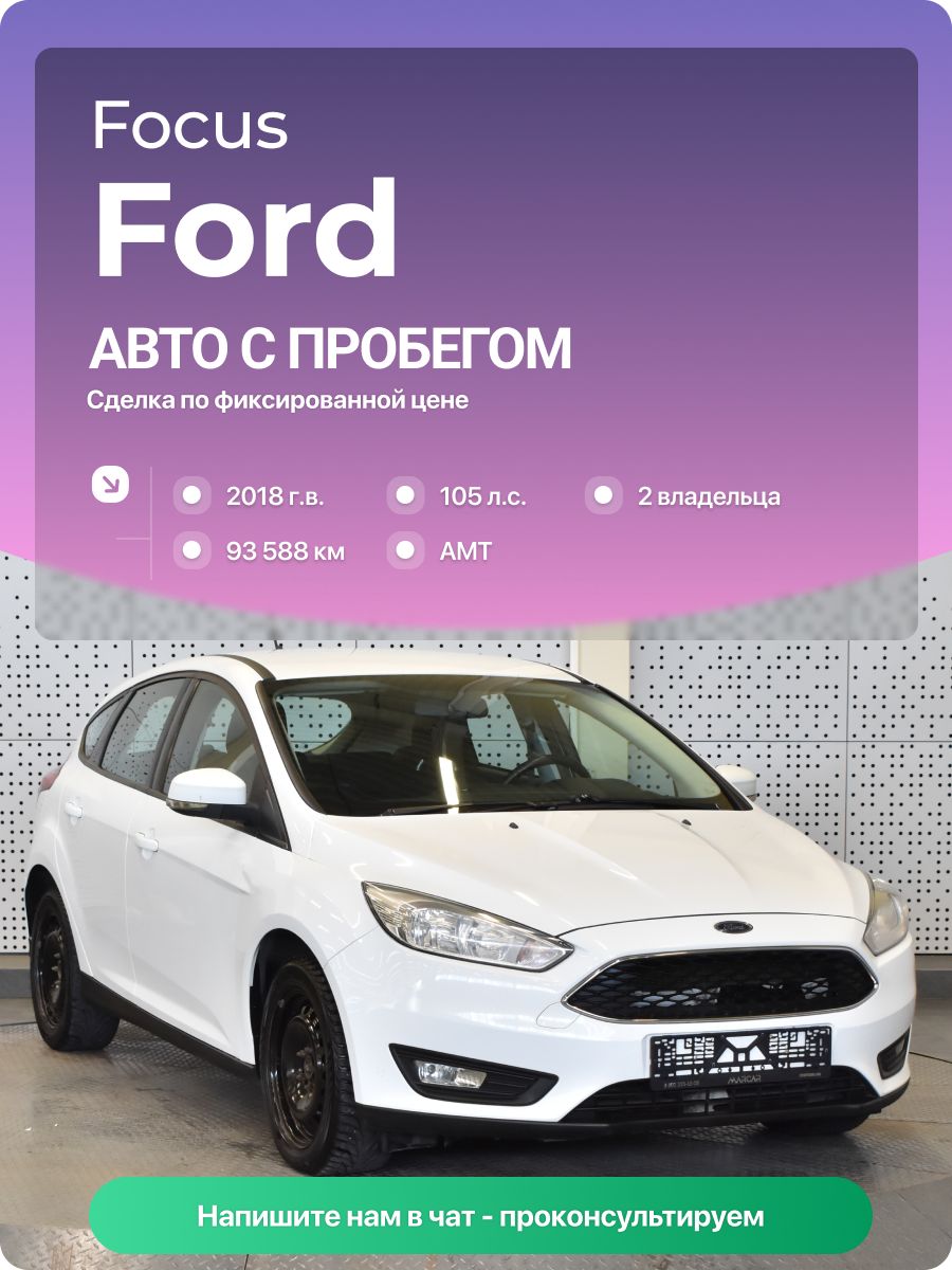 Ford Focus 2018 г., 93588 км, 1.6 л, КПП робот, с пробегом