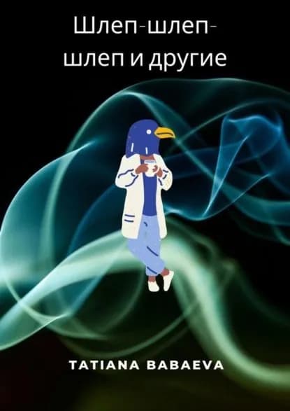 Шлеп-шлеп-шлеп идругие | Babaeva Tatiana | Электронная книга