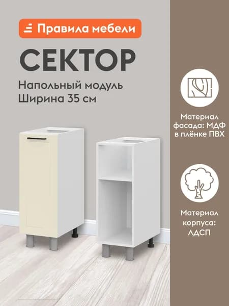 Кухонный модуль напольный, стол Сектор с полками, с доводчиками, 35х50.6х82.4 см, Белый / Магнолия