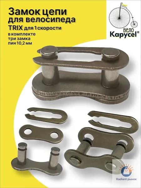 Замок цепи для велосипеда TRIX, для 1 скорости, замок к цепи велосипеда, 1/2"х1/8", пин 10,2мм, трехсоставной, комплект 3шт.