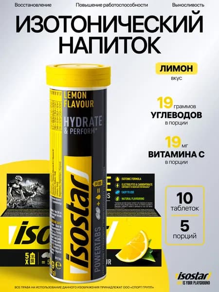 Изотонический напиток ISOSTAR таблетки Powertabs 10 х 10 грамм, Лимон