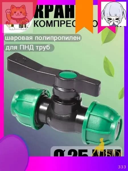 Новая продукция.Шаровой кран ПНД (PE 25), цанга D25/цанга D25, надёжный обжимной фитинг для труб, 1 шт-скидка