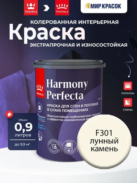 TIKKURILA HARMONY PERFECTA краска / Тиккурила Перфекта колерованная, износостойкая, интерьерная, глубокоматовая, цвет Лунный камень F301 (0,9л)
