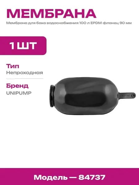 Мембрана EPDM для гидроаккумулятора 100 литров 90 мм черная