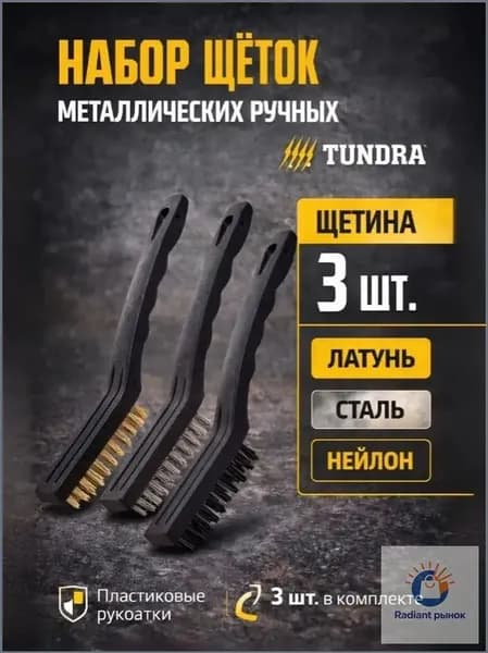 Набор щеток металлических ручных Тундра, пластиковая рукоятка, большие, 3 шт.