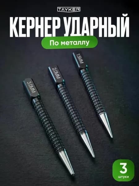 Кернер по металлу ударный набор 3 штуки, головки 1,5 2,0 3,0мм,бородок слесарный, добойник для крепежа,пробойник HEREMAC