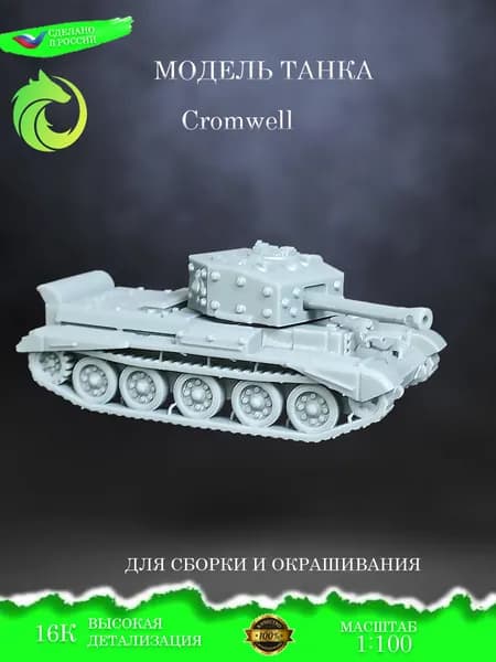 Сборная модель Танка Cromwell, под покраску в масштабе 1:100