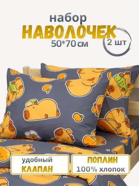 Наволочки 50х70 см. 2 шт. поплин капибары