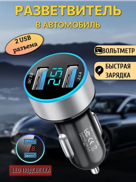 Разветвитель в прикуриватель 2USB, зарядка в авто, с вольтметром, с подсветкой