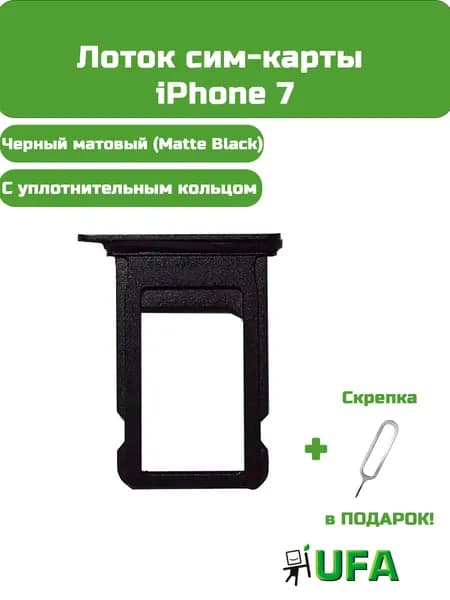 Лоток (держатель) сим карты iPhone 7 (Черный матовый)