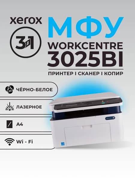 МФУ Xerox WorkCentre 3025BI ч б А4 20ppm с Wi-FI