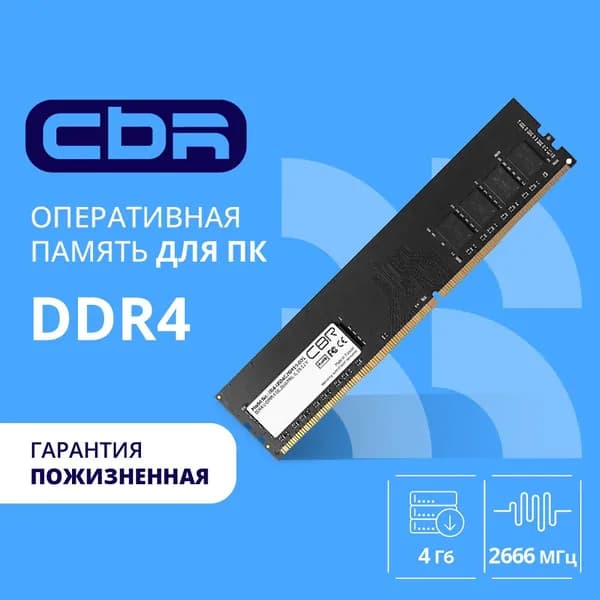 CBR Оперативная память DDR4 4 ГБ DIMM, 2666 пропуск. 21300 1,2 DDR4, 2666 МГц, 1 x 4 ГБ (CD4-US04G26M19-00S)