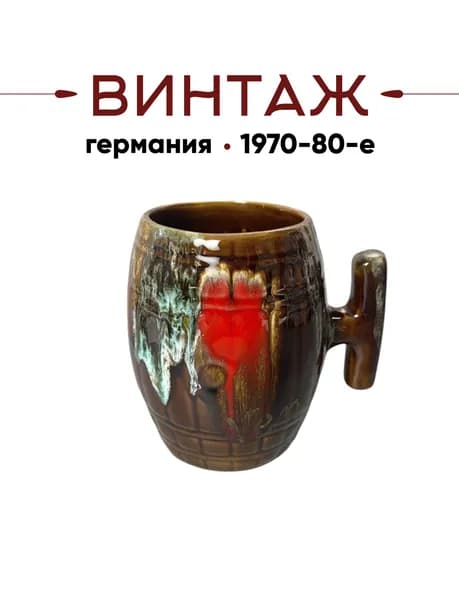 Пивная кружка Bavaria в коричнево-алых тонах "Природа" винтажная, 500 мл, 12,5см, керамика, ручная работа, Германия, 1970-80гг.