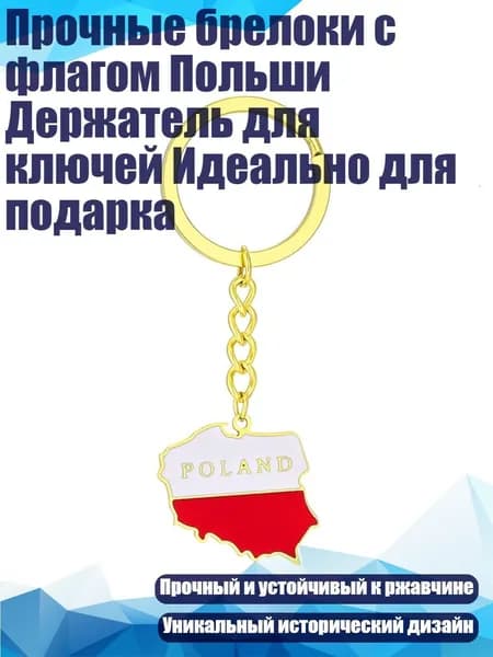 Прочные брелоки с флагом Польши Держатель для ключей Идеально для подарка, Золото