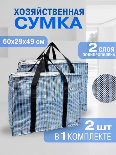 Сумка хозяйственная баул 2шт