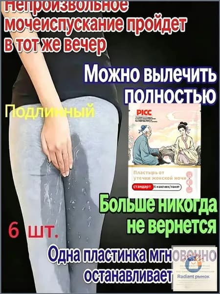 Травяной пластырь для интимного здоровья женщин и мужчин. Поддержка при недержании, восстановление после родов. Натуральный состав на основе женьшеня (6 шт.)