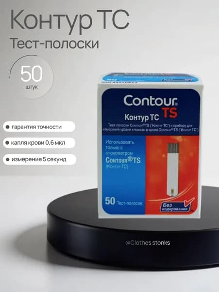 Тест-полоски Контур ТС (Contour TS) №50 (01.11.26 г.)