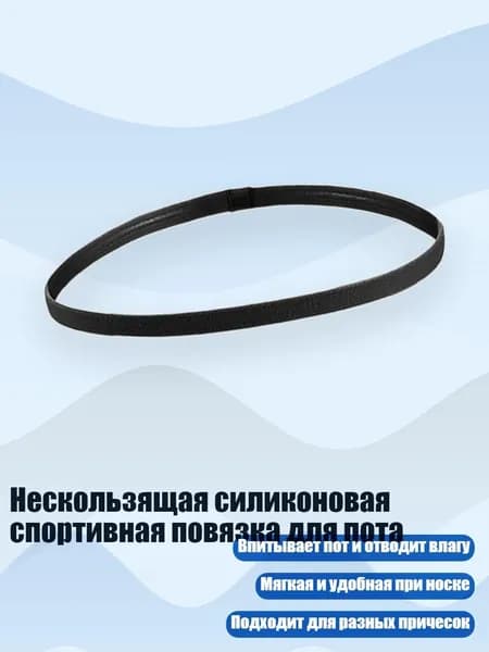 Повязка на голову спортивная