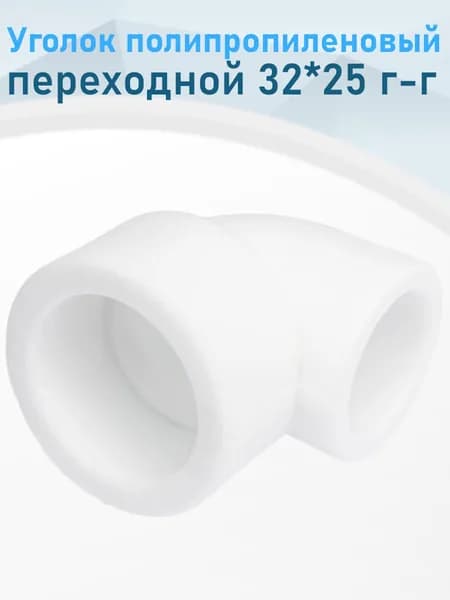 Уголок полипропиленовый переходной 32*25 90 градусов Valfex