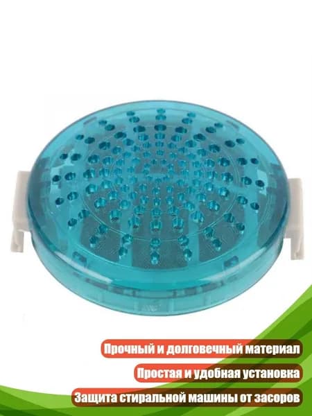 Сетчатый фильтр для стиральной машины