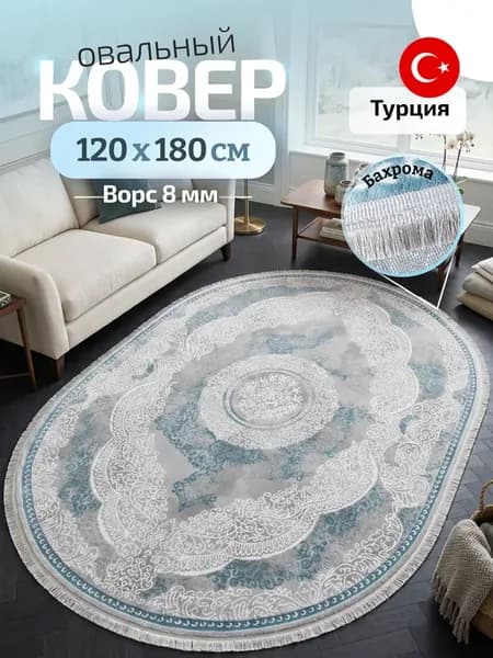 Ковер комнатный напольный 120х180 турецкий