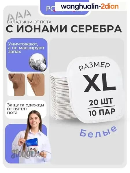 Вкладыши от пота, 20 шт.