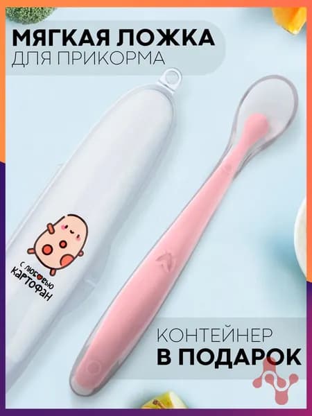 Силиконовая ложка для кормления новорожденных детей, с контейнером в комплекте (детская ложечка для прикорма), бренд КАРТОФАН, розовая