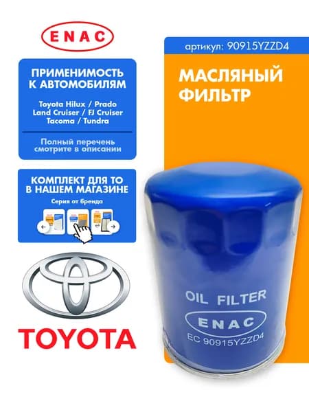 Фильтр масляный Toyota EC90915YZZD4