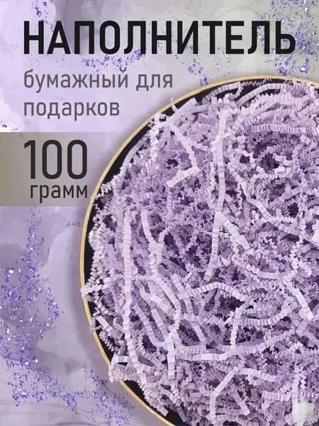 Бумажный наполнитель для подарков, "Лиловый", 100 грамм, наполнитель для коробок подарочный.