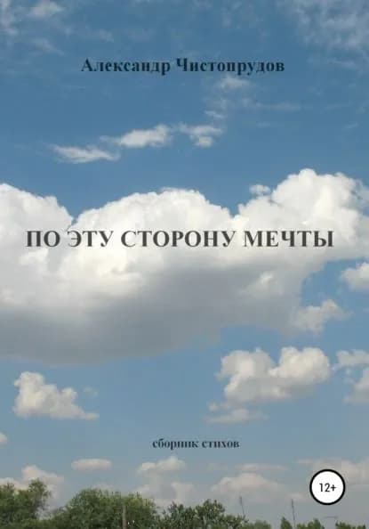 По эту сторону мечты | Чистопрудов Александр | Электронная книга