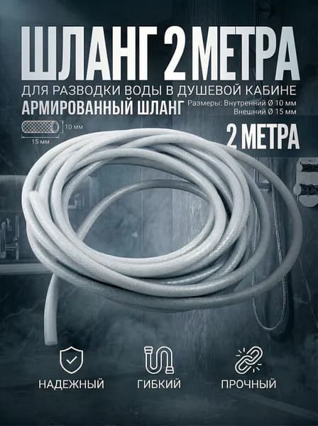 Шланг для разводки воды душевой кабине 2 метра