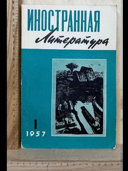 Журнал "Иностранная литература" № 1, 1957