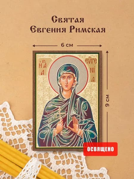 Икона освященная "Святая Евгения Римская" на МДФ 6х9 Духовный Наставник