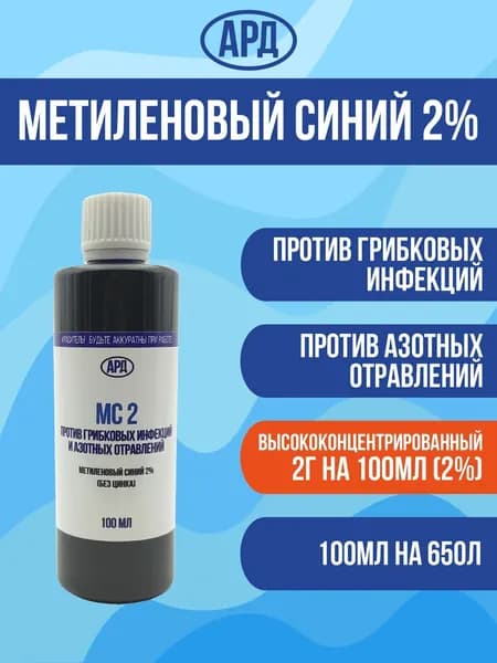 Метиленовый синий 2% 100мл. МС2. Средство для аквариумной воды.