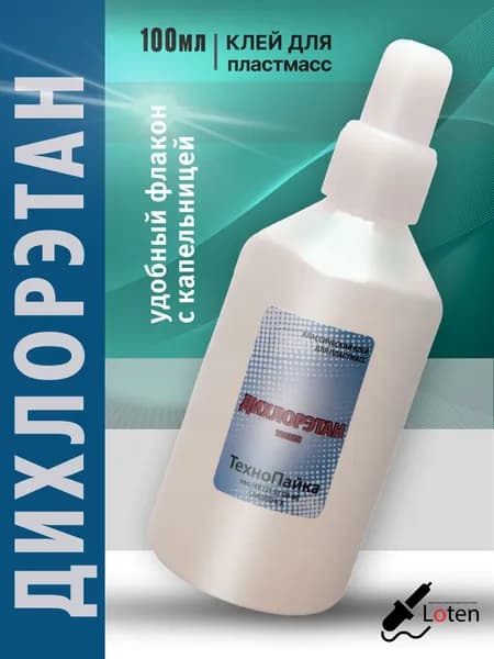 Дихлорэтан клей для пластмассы, 100 мл.