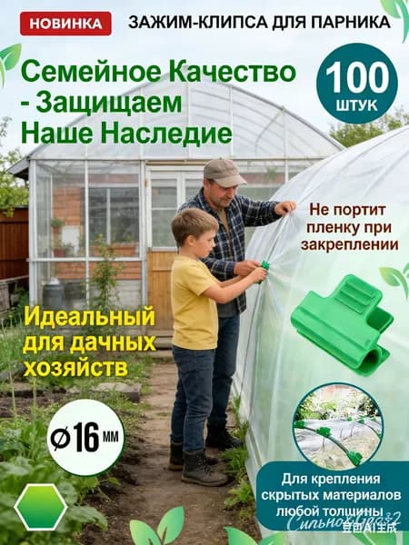 Клипсы для парника 1 мм ø16 мм пластик 100 шт