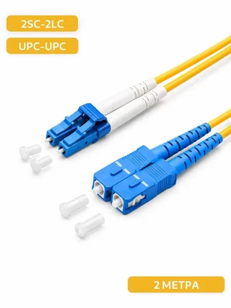 Оптический кабель патч-корд SC-LC (UPC-UPC) дуплекс duplex 2м