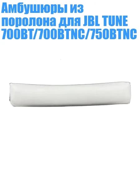 Амбушюры из поролона для JBL TUNE 700BT/700BTNC/750BTNC, Белый - Оголовье
