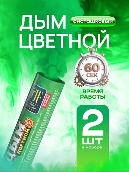 Цветной дым для фотосессии 60 секунд