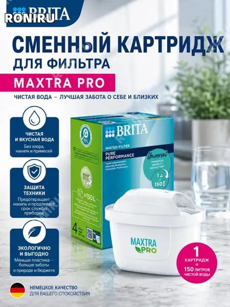 Сменный картридж BRITA для кувшина, стандартная кассета очистки воды от хлора запаха накипи тяжелых металлов и вирусов