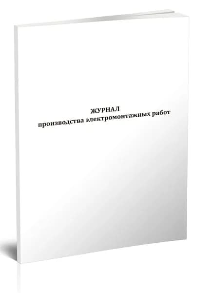 Книга учета. Журнал производства электромонтажных работ. 52 страницы