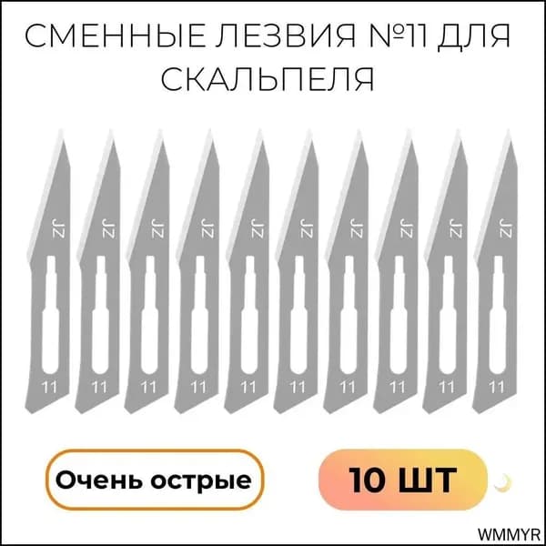 Лезвия для скальпеля №11, 10 шт медицинские сменные острые стальные для моделирования, рукоделия, точных работ