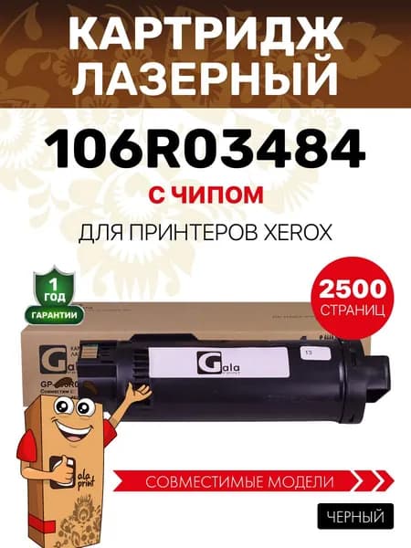 Картридж GalaPrint 106R03484 для принтеров Xerox Phaser 6510/WorkCentre 6515 2500 копий лазерный, совместимый, цвет черный
